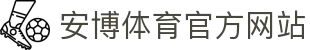 安博体育 - 安博体育官方网站 - ANBO SPORTS