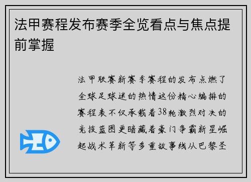 法甲赛程发布赛季全览看点与焦点提前掌握