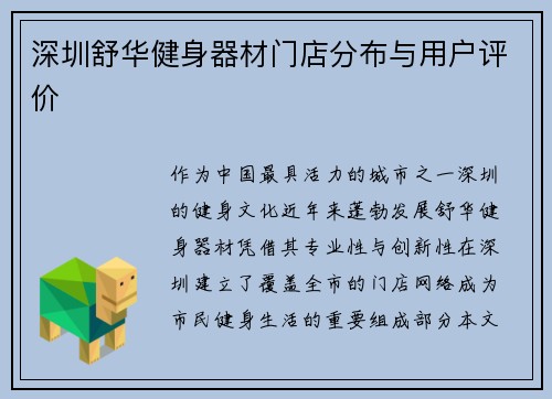 深圳舒华健身器材门店分布与用户评价