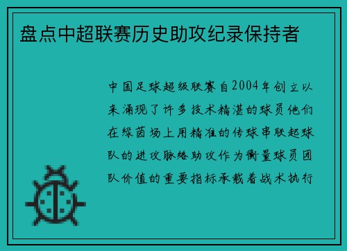 盘点中超联赛历史助攻纪录保持者