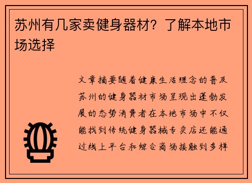 苏州有几家卖健身器材？了解本地市场选择