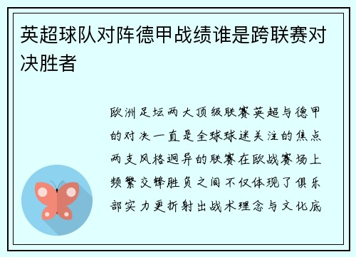 英超球队对阵德甲战绩谁是跨联赛对决胜者