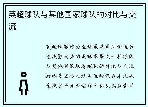 英超球队与其他国家球队的对比与交流