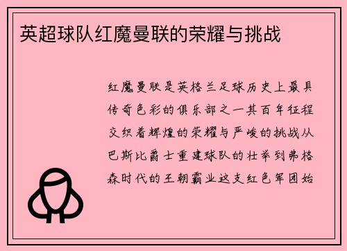 英超球队红魔曼联的荣耀与挑战