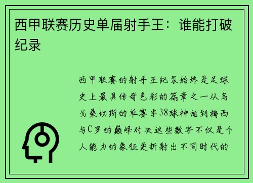 西甲联赛历史单届射手王：谁能打破纪录