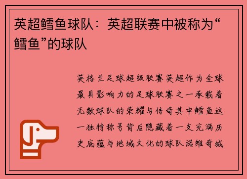 英超鳕鱼球队：英超联赛中被称为“鳕鱼”的球队