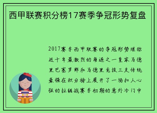 西甲联赛积分榜17赛季争冠形势复盘