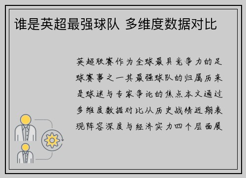 谁是英超最强球队 多维度数据对比