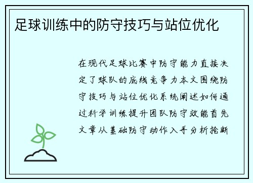 足球训练中的防守技巧与站位优化
