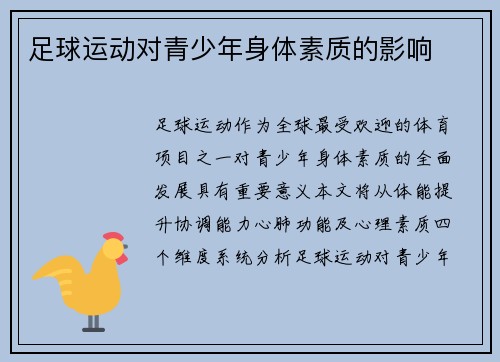 足球运动对青少年身体素质的影响