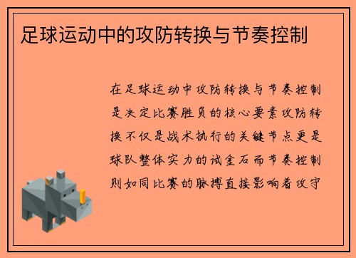 足球运动中的攻防转换与节奏控制