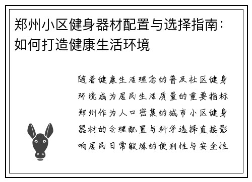 郑州小区健身器材配置与选择指南：如何打造健康生活环境