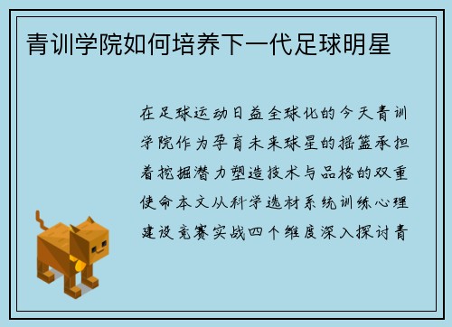 青训学院如何培养下一代足球明星