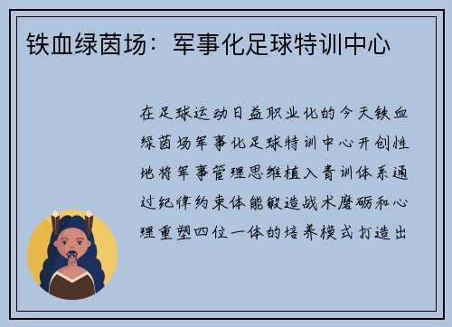 铁血绿茵场：军事化足球特训中心