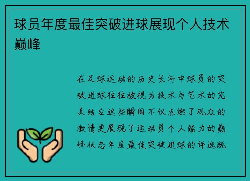球员年度最佳突破进球展现个人技术巅峰