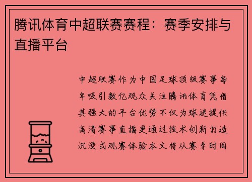 腾讯体育中超联赛赛程：赛季安排与直播平台