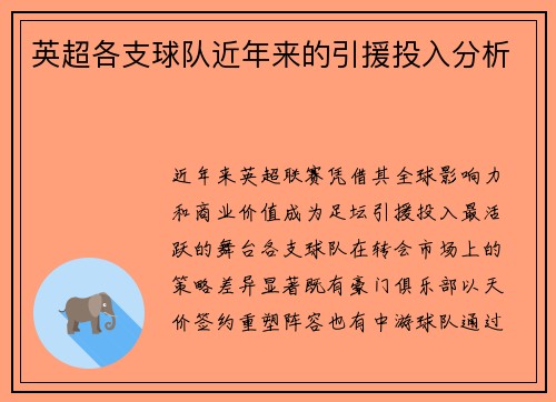 英超各支球队近年来的引援投入分析