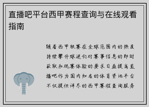 直播吧平台西甲赛程查询与在线观看指南