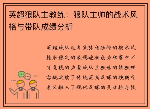 英超狼队主教练：狼队主帅的战术风格与带队成绩分析