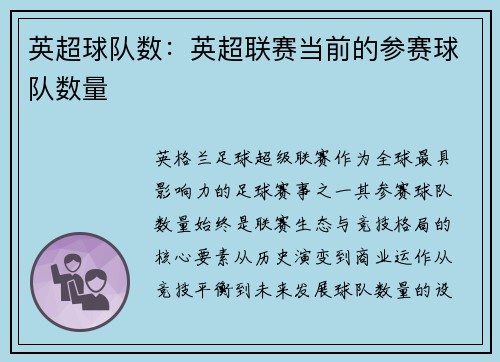 英超球队数：英超联赛当前的参赛球队数量