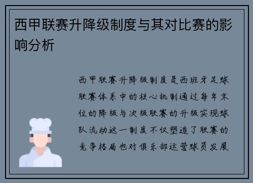 西甲联赛升降级制度与其对比赛的影响分析