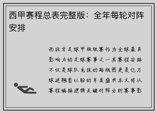 西甲赛程总表完整版：全年每轮对阵安排