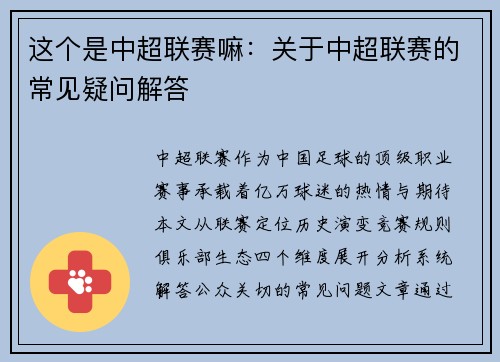 这个是中超联赛嘛：关于中超联赛的常见疑问解答