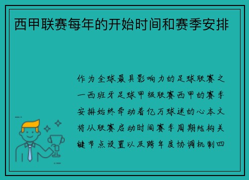 西甲联赛每年的开始时间和赛季安排