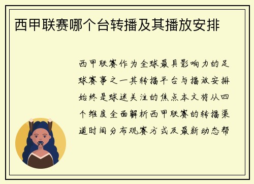西甲联赛哪个台转播及其播放安排