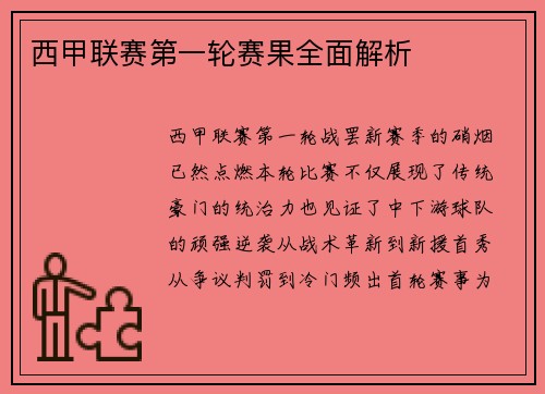 西甲联赛第一轮赛果全面解析