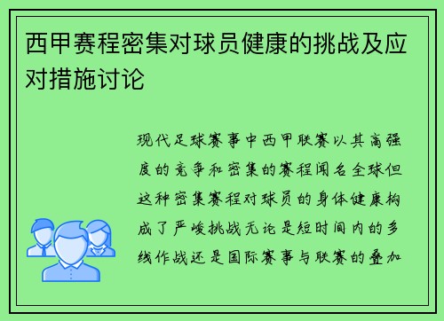西甲赛程密集对球员健康的挑战及应对措施讨论