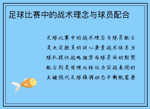 足球比赛中的战术理念与球员配合