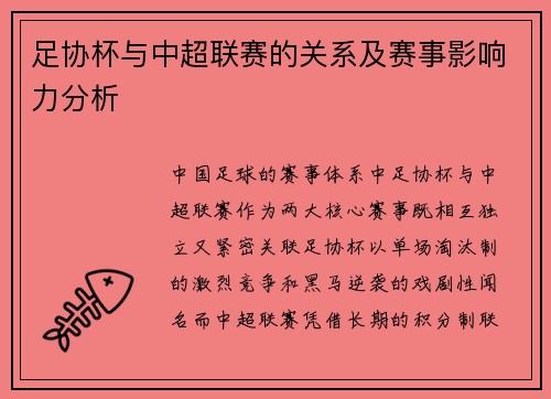 足协杯与中超联赛的关系及赛事影响力分析