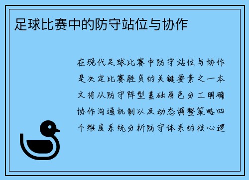 足球比赛中的防守站位与协作