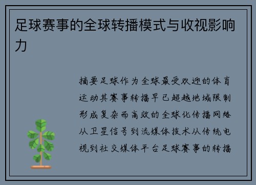 足球赛事的全球转播模式与收视影响力
