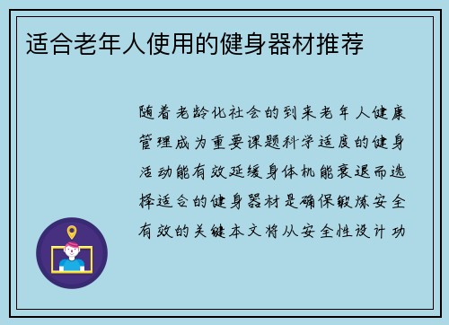 适合老年人使用的健身器材推荐