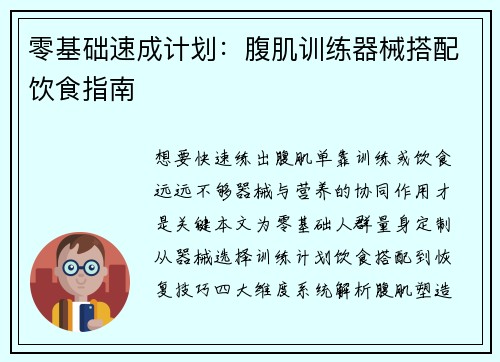 零基础速成计划：腹肌训练器械搭配饮食指南
