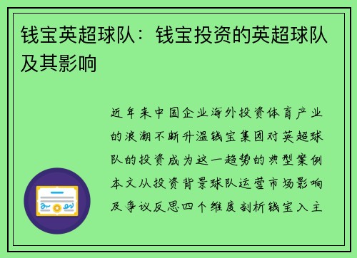 钱宝英超球队：钱宝投资的英超球队及其影响