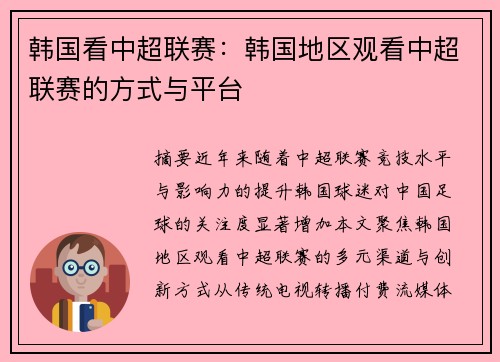 韩国看中超联赛：韩国地区观看中超联赛的方式与平台