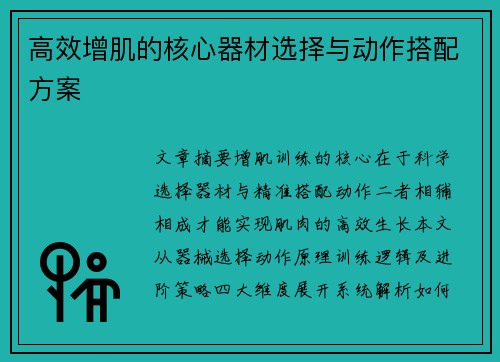 高效增肌的核心器材选择与动作搭配方案