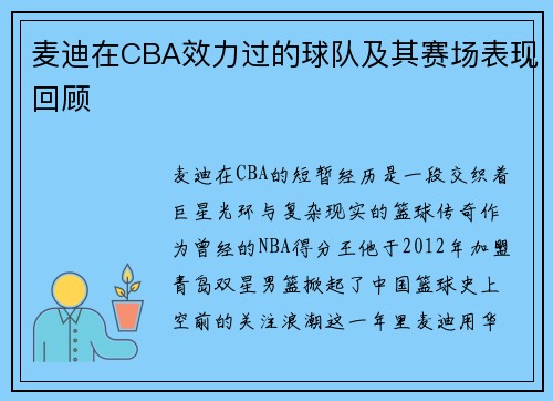麦迪在CBA效力过的球队及其赛场表现回顾