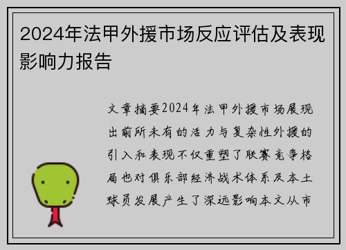 2024年法甲外援市场反应评估及表现影响力报告