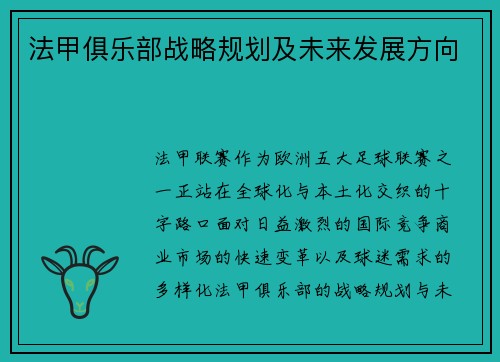 法甲俱乐部战略规划及未来发展方向
