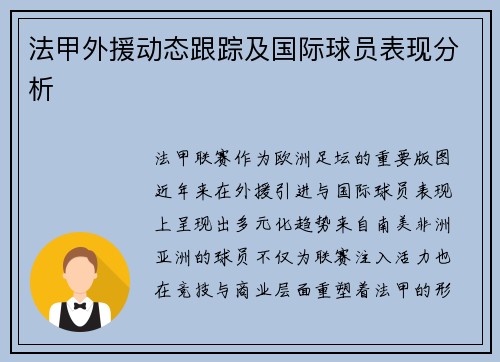 法甲外援动态跟踪及国际球员表现分析