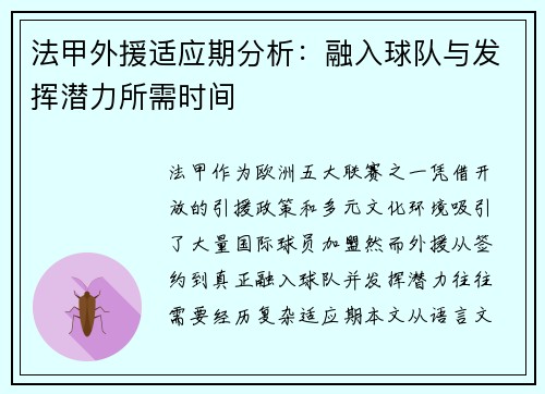 法甲外援适应期分析：融入球队与发挥潜力所需时间