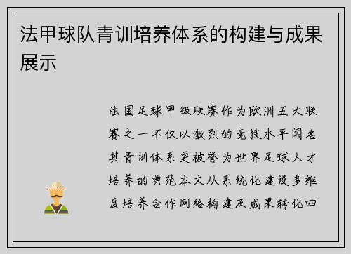 法甲球队青训培养体系的构建与成果展示