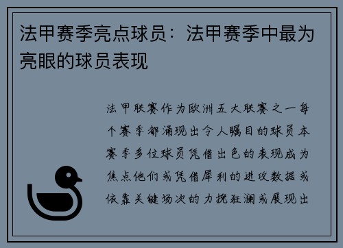 法甲赛季亮点球员：法甲赛季中最为亮眼的球员表现