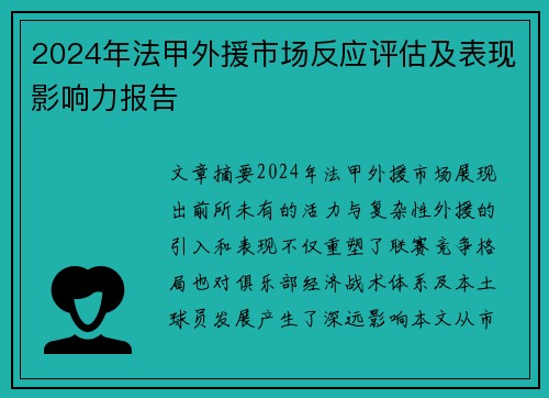 2024年法甲外援市场反应评估及表现影响力报告