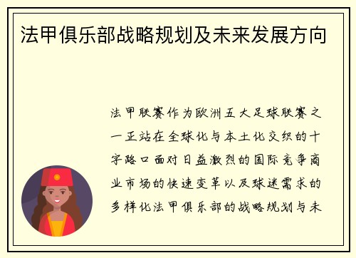 法甲俱乐部战略规划及未来发展方向