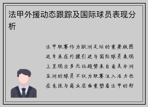 法甲外援动态跟踪及国际球员表现分析
